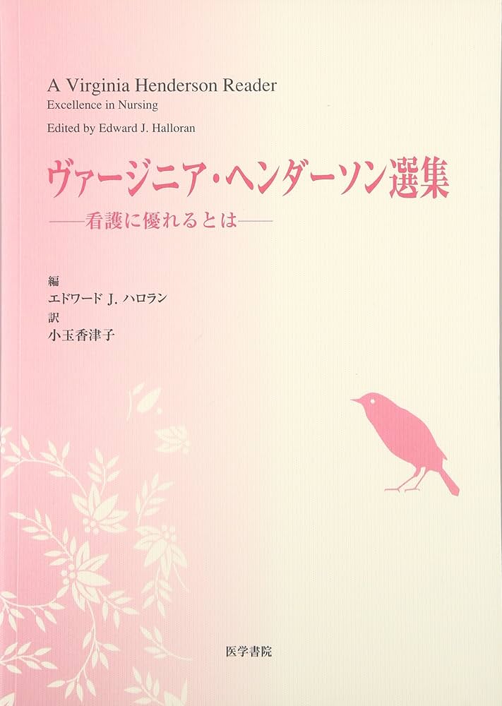 Amazon.co.jp: ヴァージニア・ヘンダーソン選集-看護に優れると